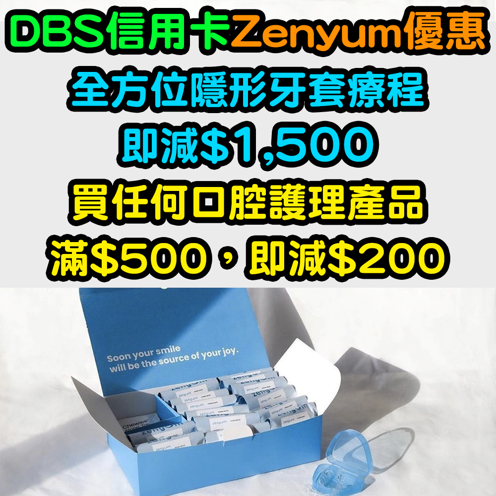 【DBS信用卡Zenyum優惠】Zenyum全方位隱形牙套療程即減$1,500！買任何口腔護理產品滿$500，即減$200！