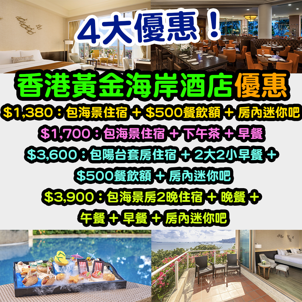 【香港黃金海岸酒店優惠】 一價包兩餐！$1,966連服務費包一晚海景住宿 + 雙人早餐 + 下午茶套餐！