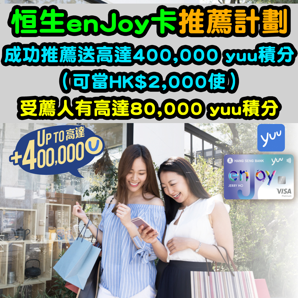 【恒生enJoy卡推薦計劃】成功推薦親朋好友申請送高達400,000 yuu積分（可當HK$2,000使）！受薦人有高達80,000 yuu積分！
