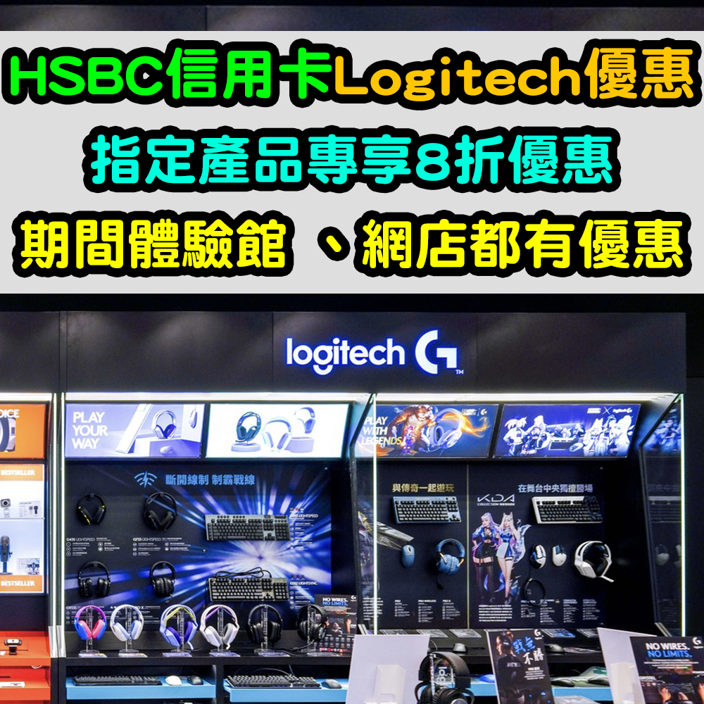 【HSBC信用卡Logitech優惠】指定產品專享8折優惠！期間體驗館 、網店都有優惠！