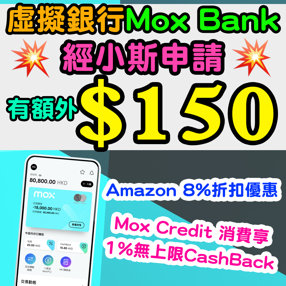 (新客戶開Mox Bank有$150！) 【Mox Bank迎新優惠】用小斯邀請碼「CZDE5V」開Mox戶口，再用Mox Credit消費$150就有$150回贈！