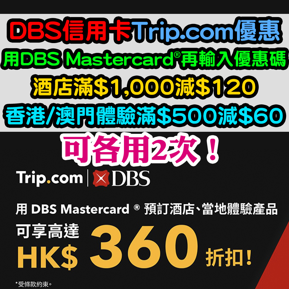 【DBS信用卡Trip.com優惠】輸入優惠碼，酒店滿$1,000減$120！香港/澳門當地體驗產品滿$500減$60！