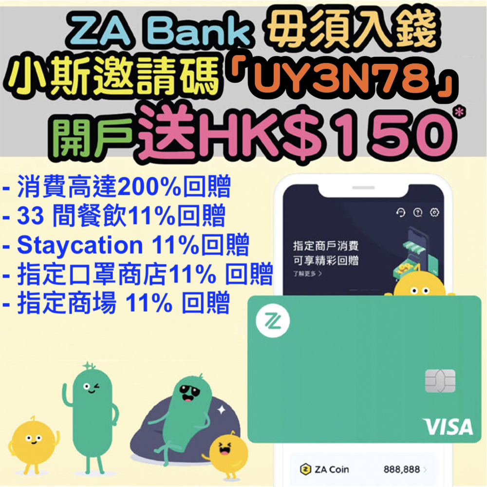 【ZA Bank 小斯額外HK$150邀請碼：「UY3N78」】開戶送$150！仲有高達200% 回贈呀！33 間餐飲 / Staycation / 指定口罩商店 / 指定商場 11% 回贈！