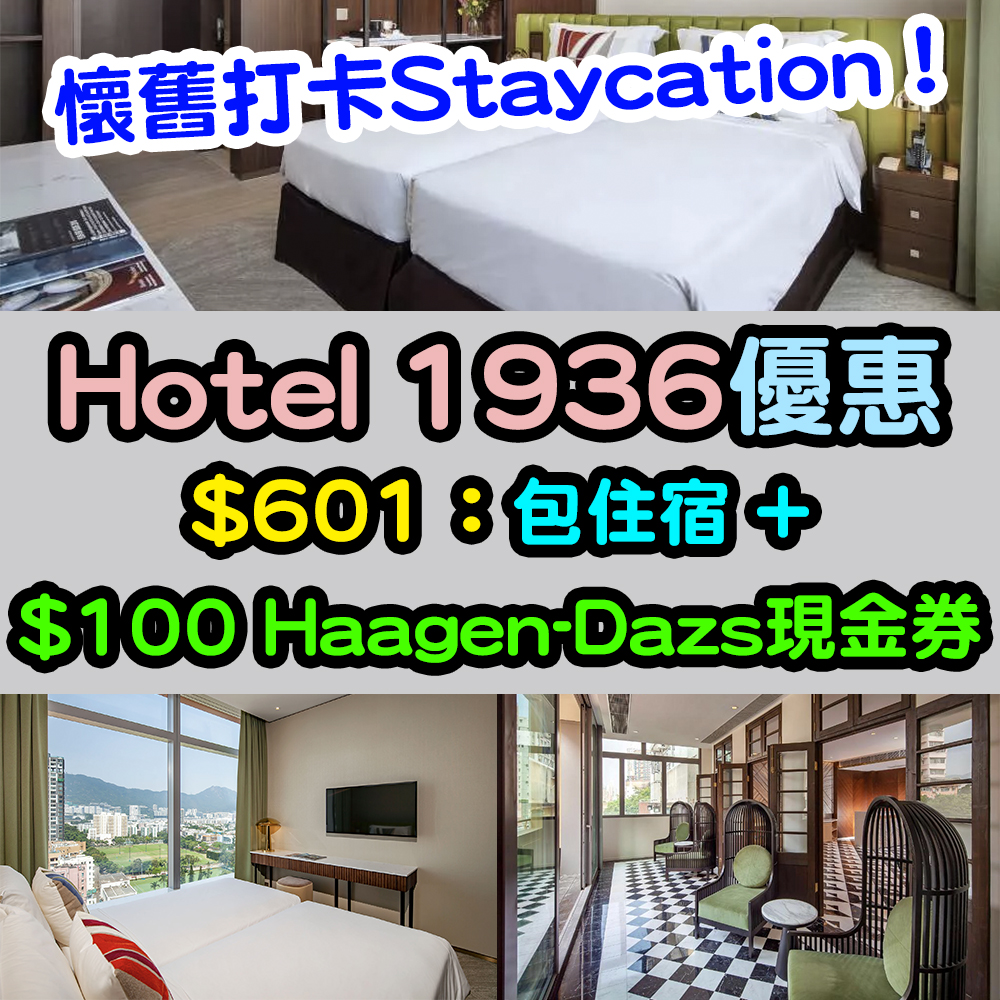 【Hotel 1936優惠】懷舊打卡Staycation！$601連服務費包一晚住宿 + $100 Haagen-Dazs現金券！