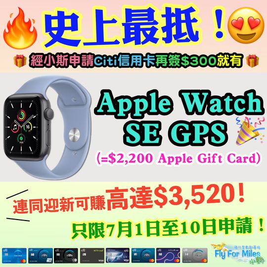 【🔥🔥🔥Citi小斯終極優惠❗史上最抵❗❗】經小斯申請Citi信用卡簽$300就有Apple Watch SE GPS (=$2,200 Apple Gift Card) 😍😍 迎新仲有高達$1,320！連埋迎新即最高可拎到$3,520！