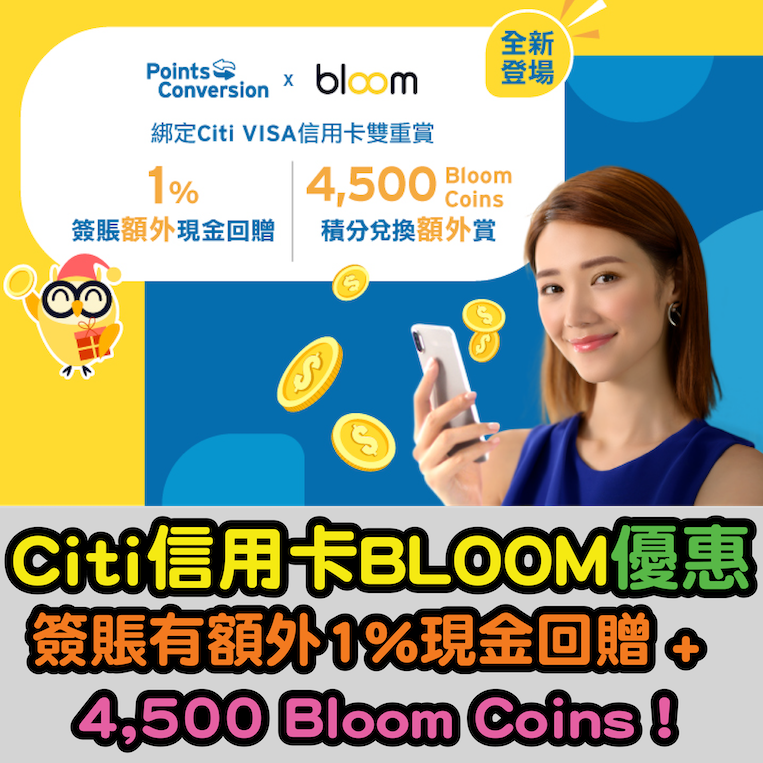 【Citi信用卡BLOOM優惠】綁定Citi Visa卡簽賬有額外1%現金回贈 + 積分兌換有4,500 Bloom Coins！