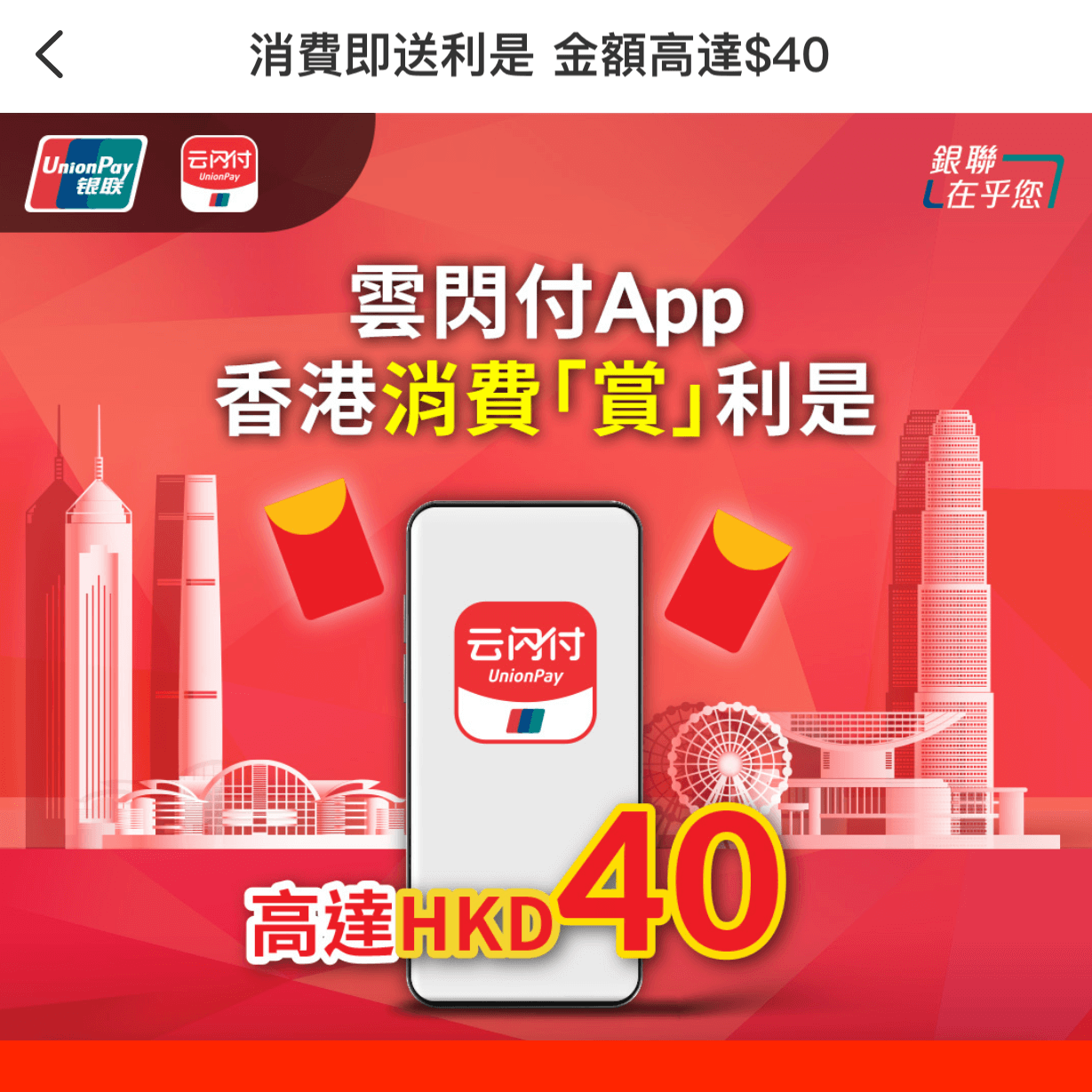 【銀聯「雲閃付」優惠】雲閃付App ‧ 香港「消費賞」！以雲閃付App單筆消費淨額滿$10或以上，可獲$2利是！繳費都可以！