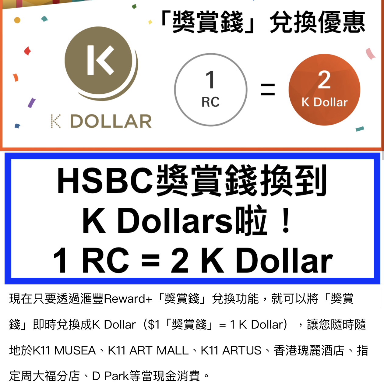 【HSBC獎賞錢換到K Dollars積分啦】$1獎賞錢當$2用！$100「獎賞錢」就可以換到$200 K Dollar啦！