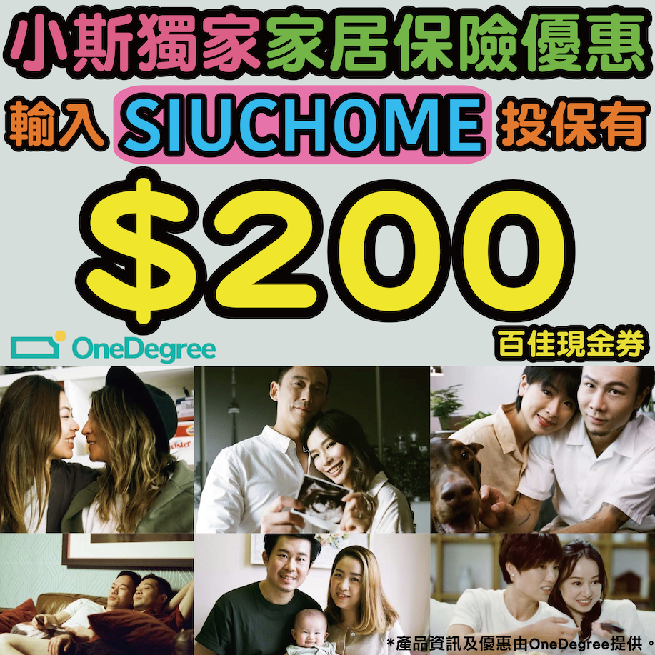 【OneDegree家居保險優惠】用推薦碼 「SIUCHOME」投保可有$200百佳現金券！