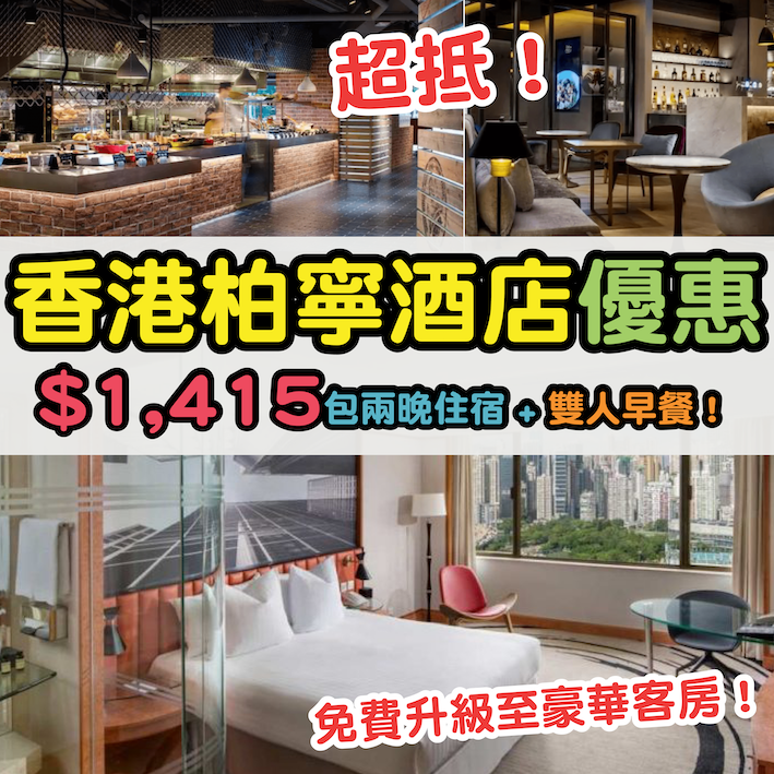 【香港柏寧酒店優惠】超抵！$1,415連服務費包兩晚住宿 + 雙人早餐！免費升級至豪華客房！