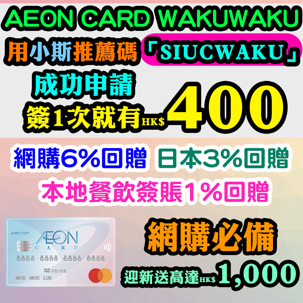 AEON CARD WAKUWAKU