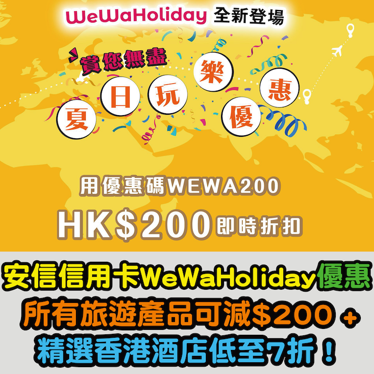 【安信信用卡WeWaHoliday優惠】所有旅遊產品享$200即時折扣優惠 + 精選香港酒店低至7折！