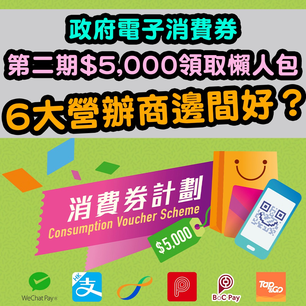 【政府電子消費券】第二期$5,000領取懶人包！6大營辦商WeChat Pay HK、AlipayHK、Tap & Go、八達通、Payme同Boc Pay邊間好？