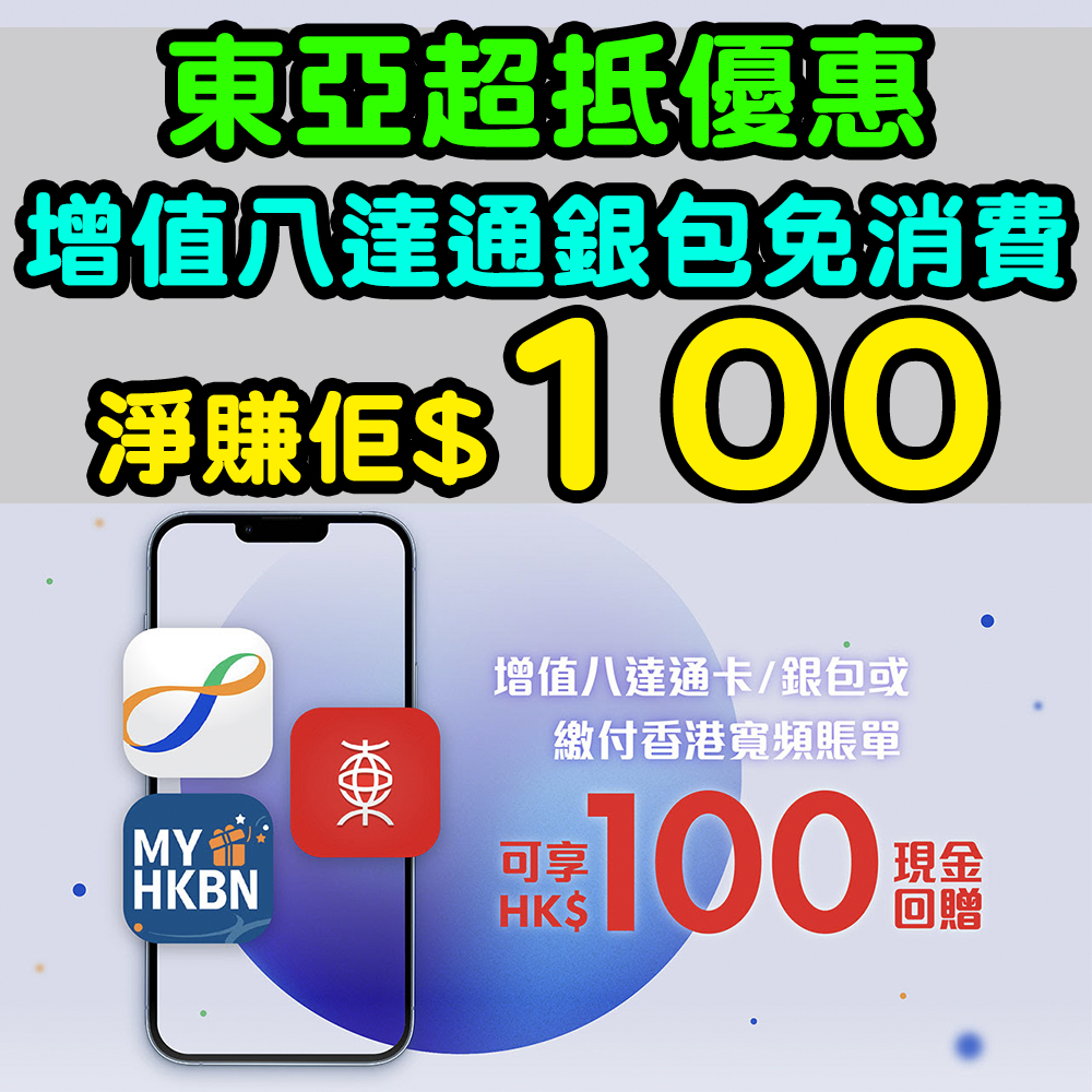【東亞超抵優惠】用BEA App值八達通卡/銀包或繳付香港寬頻賬單3次，即送$100現金回贈！