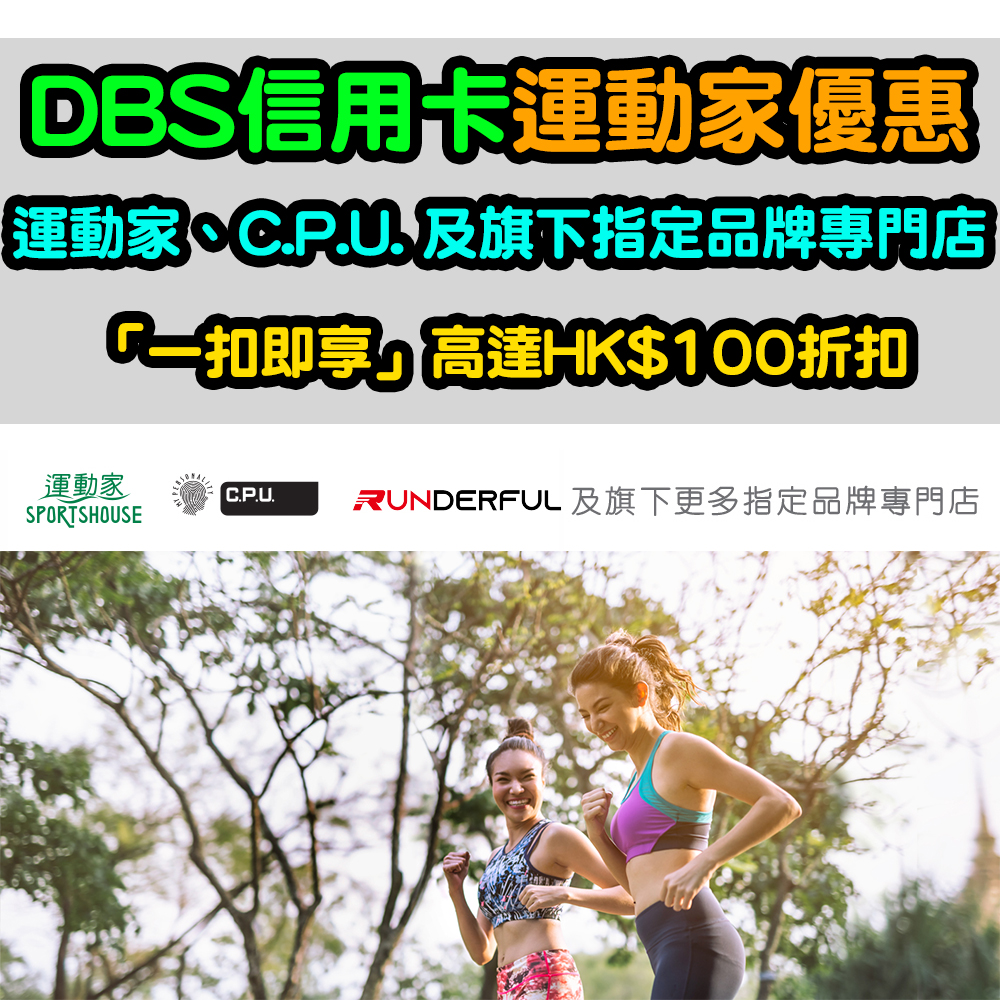 【DBS信用卡優惠】運動家、C.P.U. 及旗下指定品牌專門店「一扣即享」高達HK$100折扣 + 指定商品有低至5折！