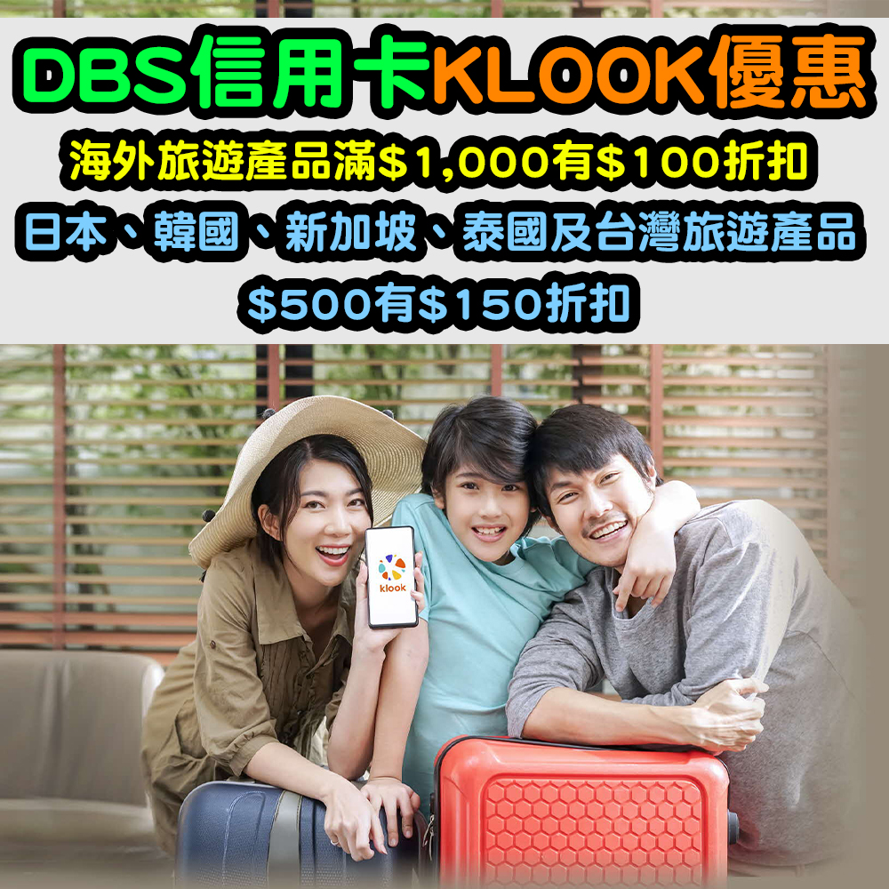 【DBS信用卡KLOOK優惠】海外旅遊產品滿$1,000有$100折扣！日本、韓國、新加坡、泰國及台灣旅遊產品$500有$150折扣！