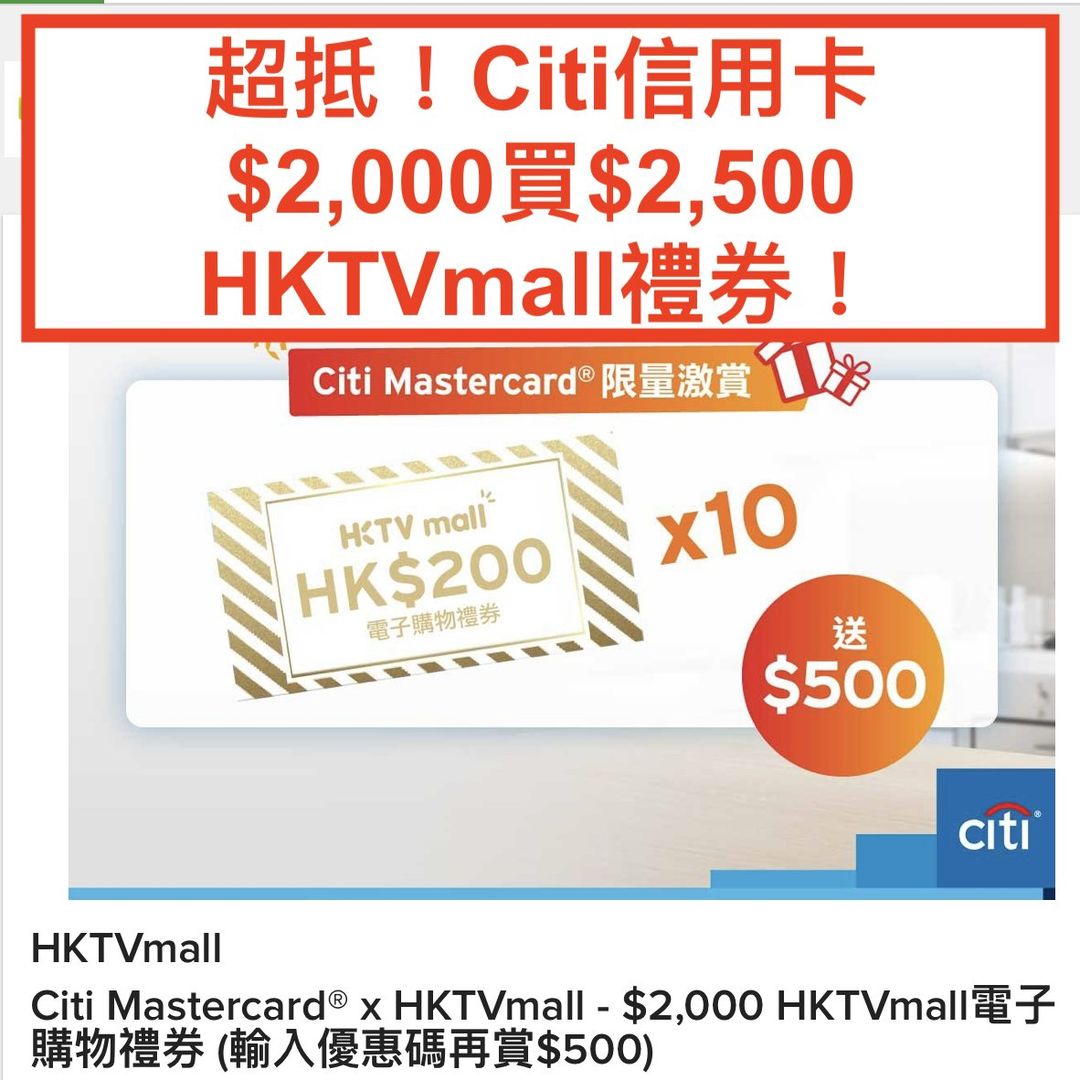 【Citibank信用卡HKTVmall優惠】快閃優惠！電子禮券買$2,000送$500！計落有25%回贈啊！