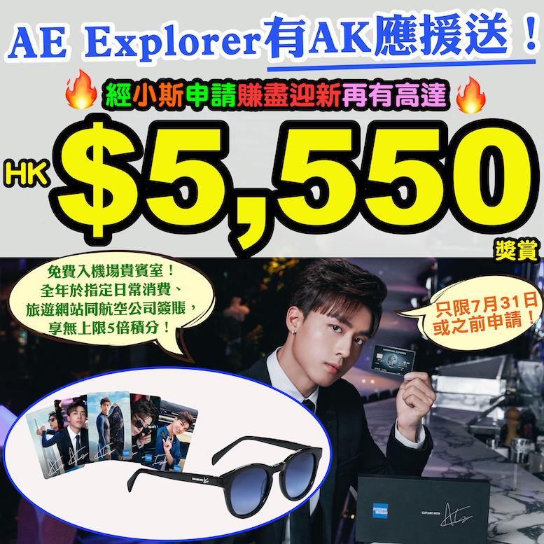 【🔥🔥AE Explorer有AK應援送呀❗賺盡迎新再有高達HK$5,550及限量版ANSON KONG X EXPLORER太陽眼鏡連簽名相套裝❗😍😍】AE嘅新舊客戶都會有呀❗或者可以揀現金回贈有高達HK$5,750迎新❗