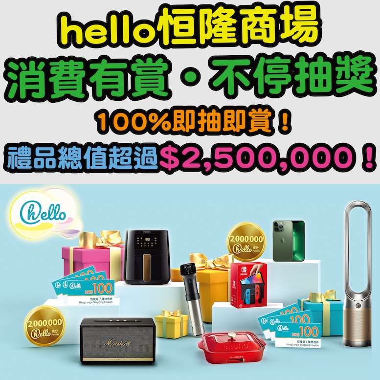 【hello恒隆商場消費有賞•不停抽獎】100%即抽即賞！禮品總值超過HK$2,500,000，包括有2,000,000 hello積分、Apple iPhone 13 Pro 256GB (松嶺綠色)及總值HK$8,000恒隆電子購物禮券等！只須消費HK$300就有機會抽到iPhone  + 登記會員及上載三張收據可額外各有HK$25 Starbucks現金券 + 新會員多一次抽獎機會！