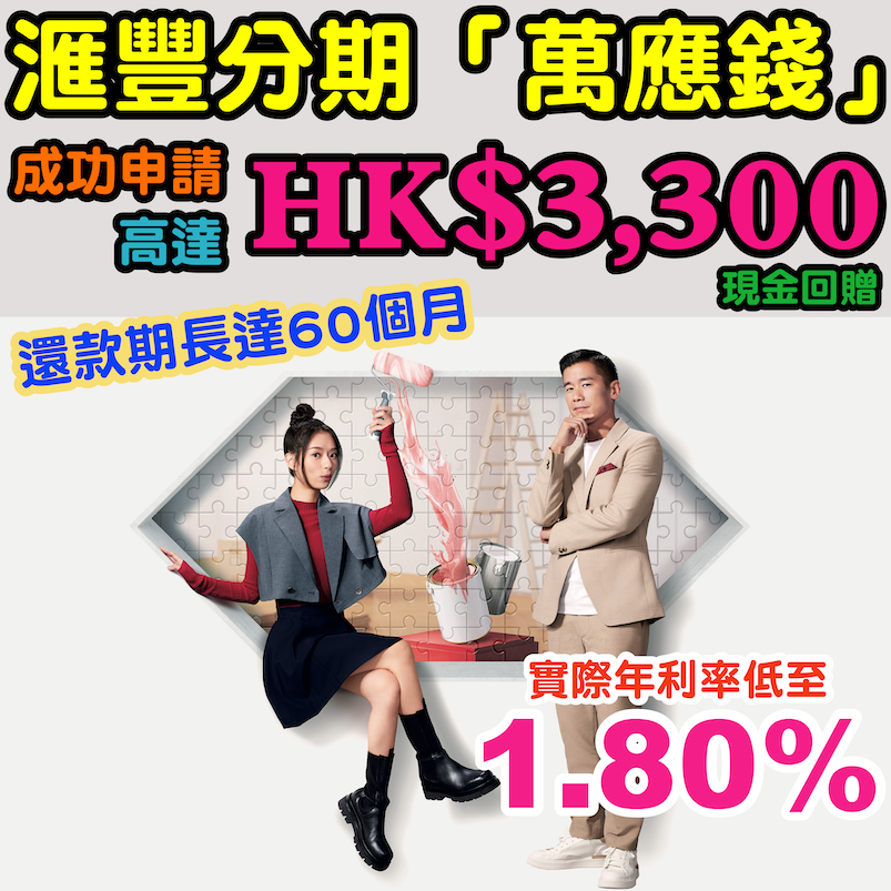【🔥🔥滙豐分期「萬應錢」😍】 成功申請享高達HK$3,300現金回贈❗實際年利率低至1.80% + 貸款額高達月薪23倍 + 還款期長達60個月❗❗
