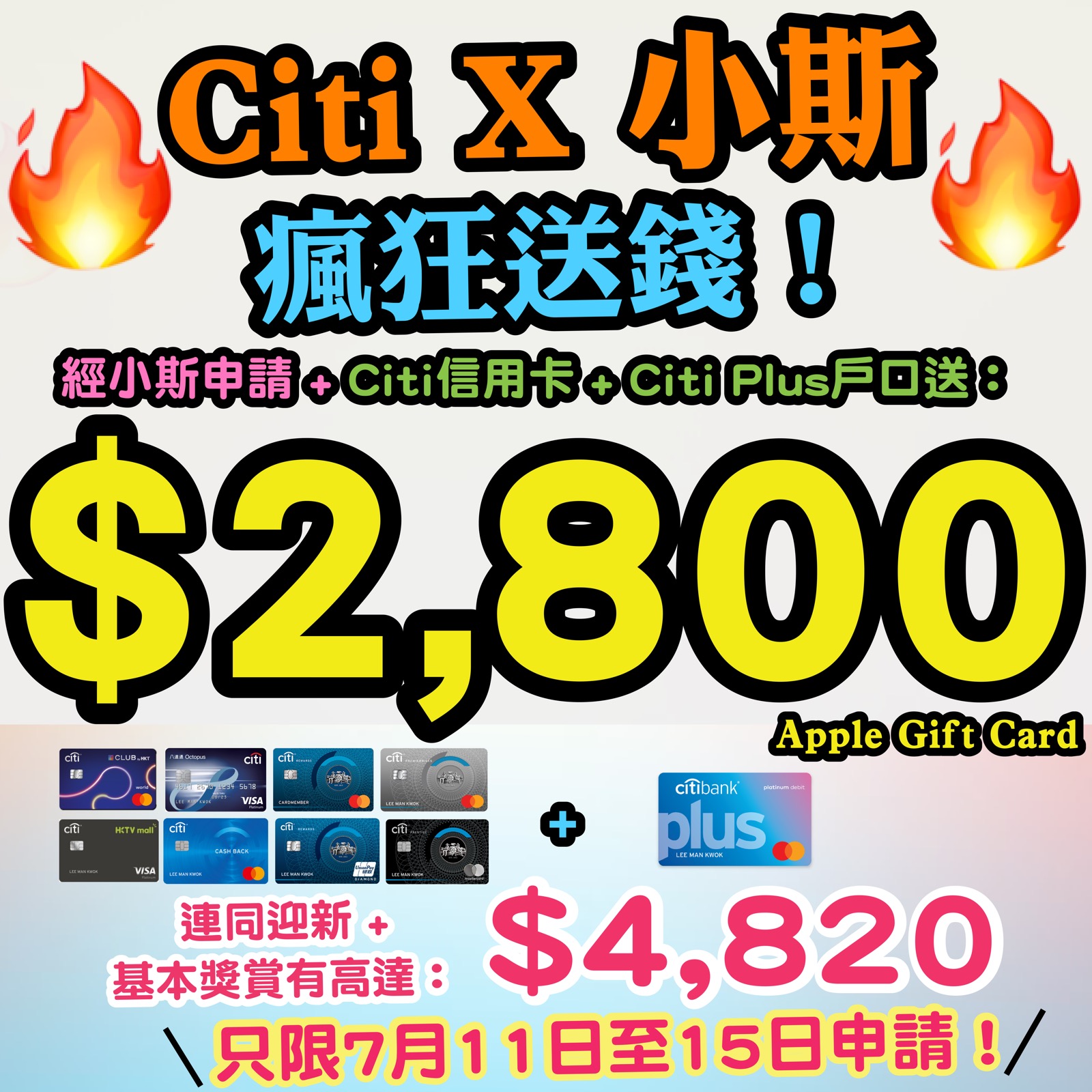 【🔥🔥🔥限時優惠❗❗小斯Citi Plus戶口送$800❗❗】記得要喺9月16日至9月30日期間，經小斯申請Citi Plus戶口，毋須放錢/簽賬可以有$600 Apple Gift Card/超市禮券！存入HK$10,000新資金再多HK$200現金回贈！