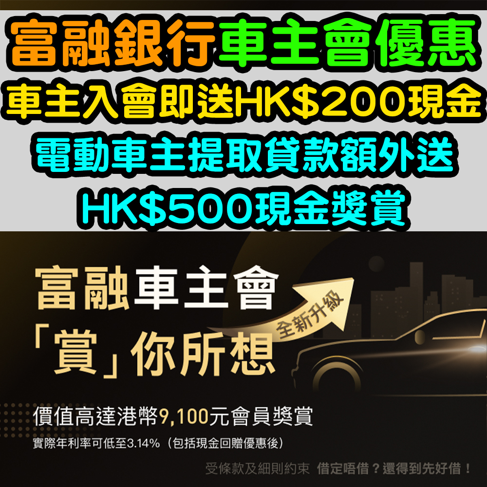 【富融銀行車主會優惠】優惠加碼！車主入會即送HK$200現金！會員獎賞高達HK$9,100！包括泊車券、水鍍膜洗車、吸塵、隧道費現金補貼等等！