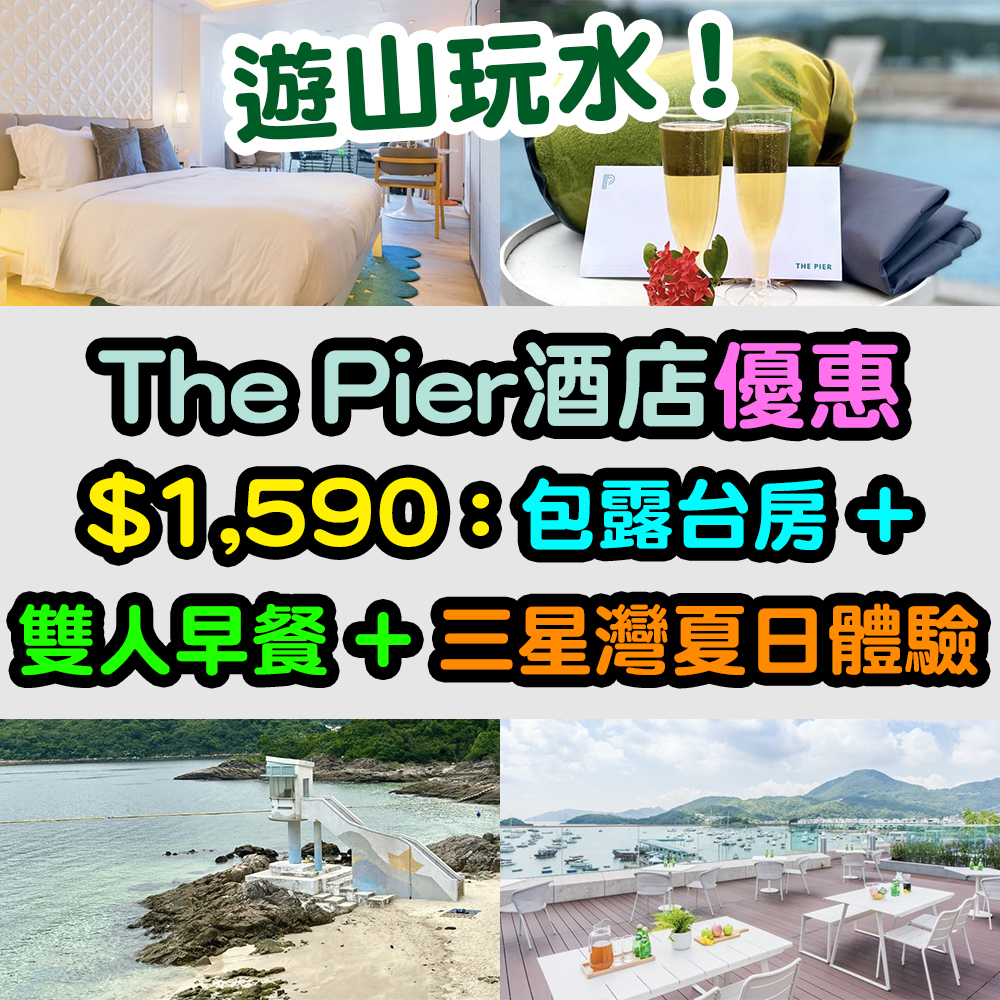 【The Pier酒店優惠】遊山玩水！$1,590連服務費包一晚露台房 + 雙人早餐 + 三星灣夏日體驗 ！