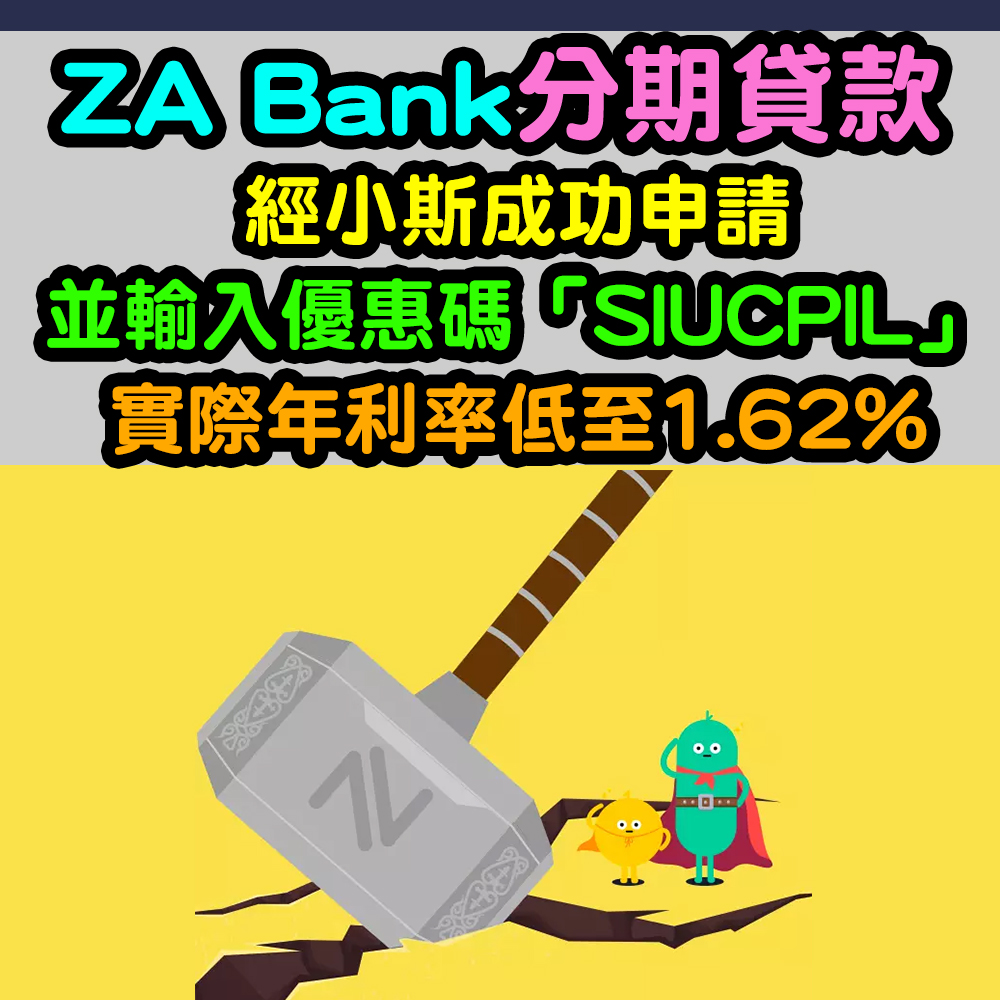 【ZA Bank 貸款全城至荀】(經小斯申請實際年利率低至1.62%！) 24/7全天候審批！