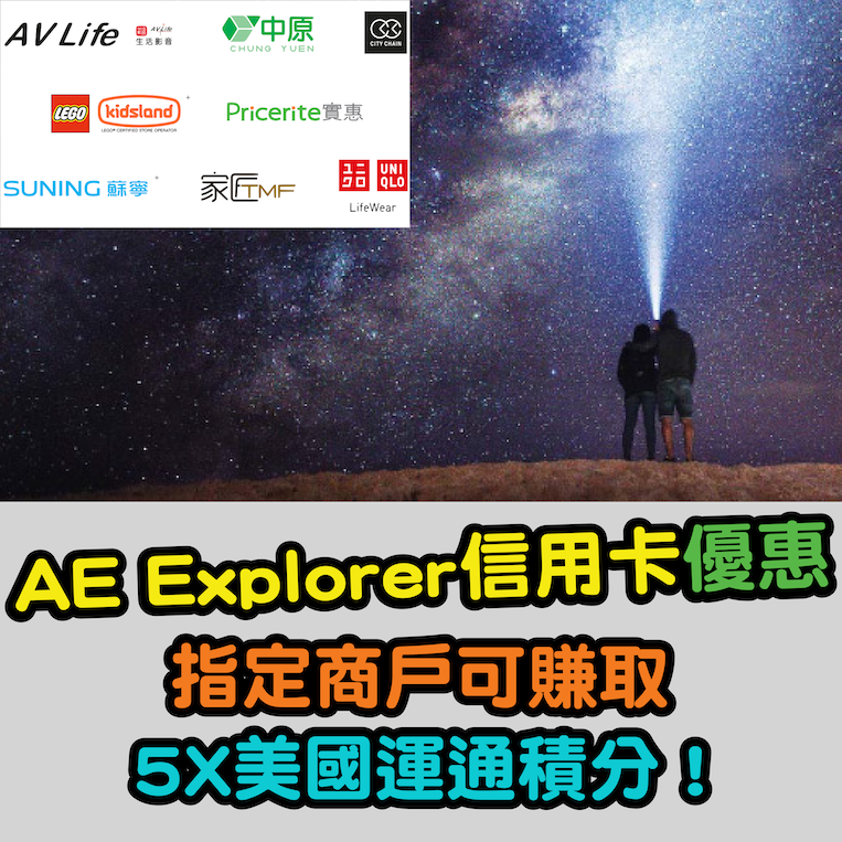 【AE Explorer信用卡優惠】指定商戶可賺取5X美國運通積分！