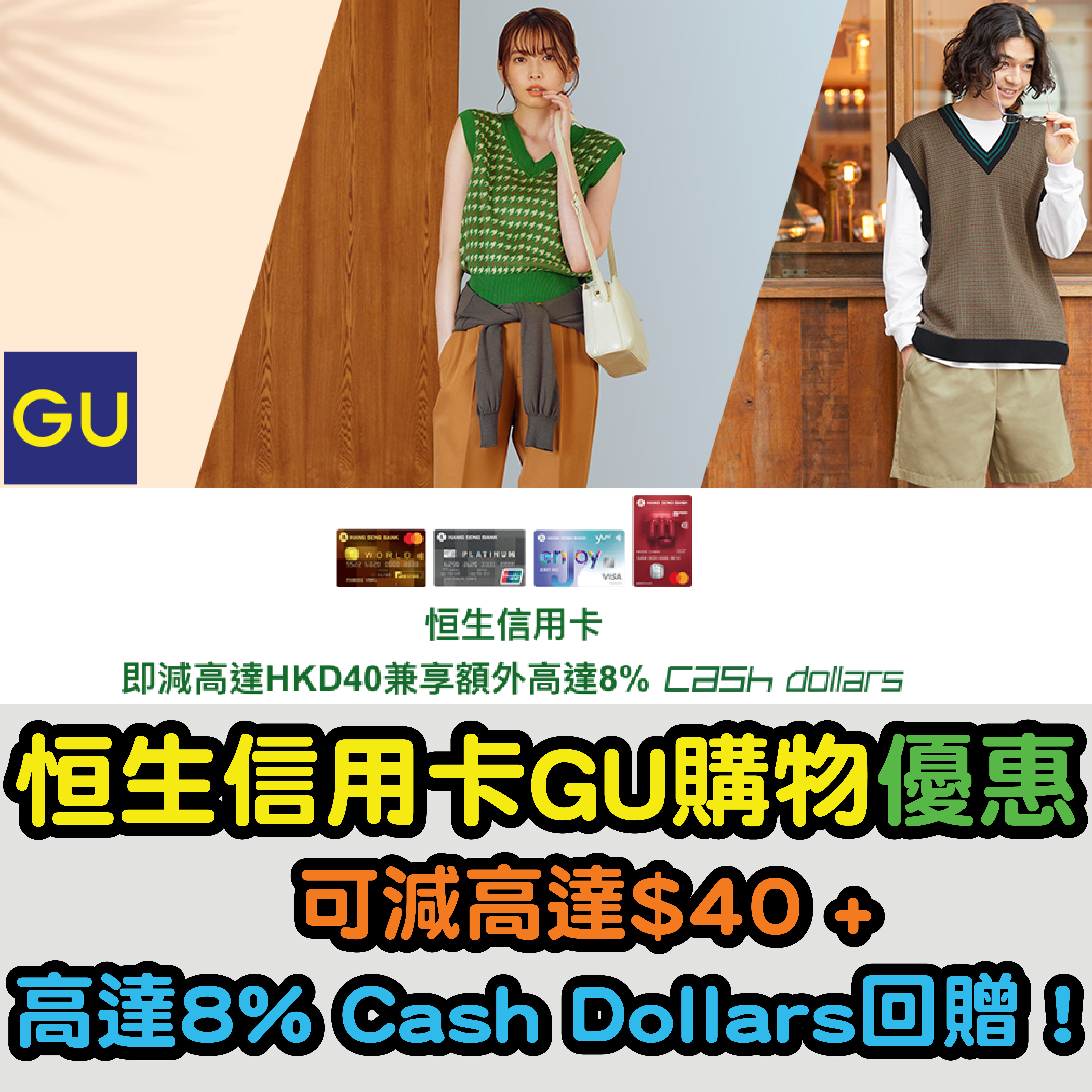 【恒生信用卡GU購物優惠】可減高達$40 + 額外高達 8% Cash Dollars回贈！