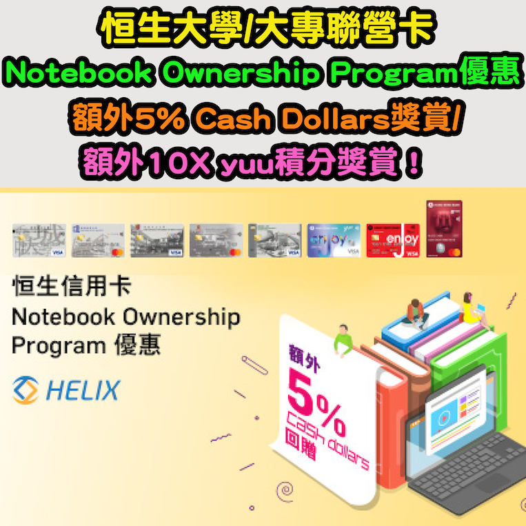 【恒生大學/大專聯營卡Notebbok Ownership Program優惠】額外5% Cash Dollars獎賞/額外10X yuu積分獎賞！