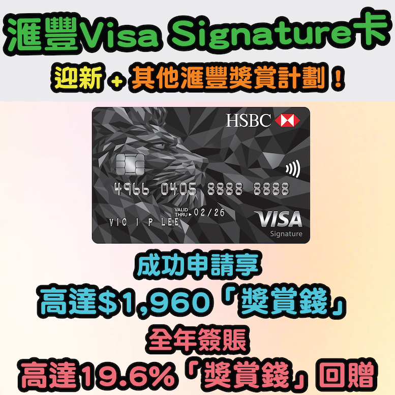 【滙豐Visa Signature卡】迎新 + 簽賬享高達$1,960「獎賞錢」，全年簽賬高達3.6%「獎賞錢」回贈！