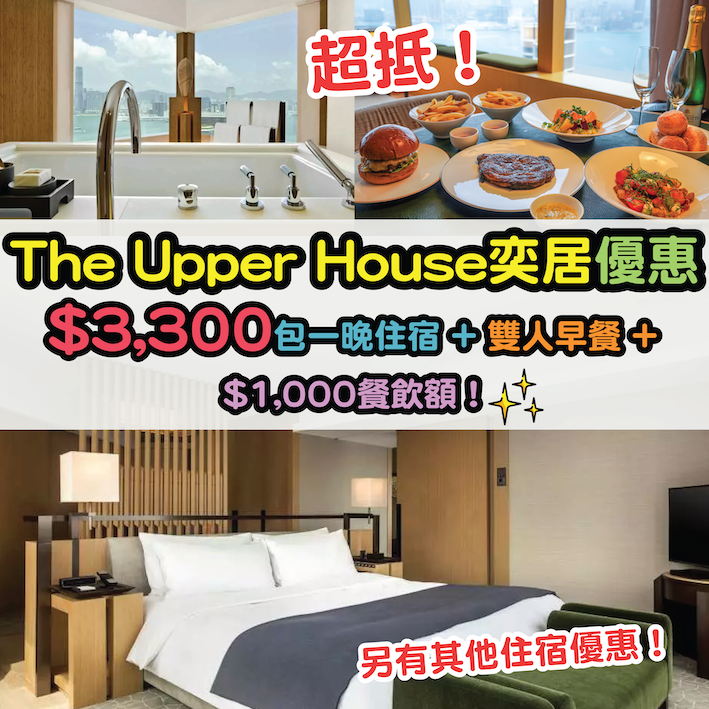 【The Upper House奕居優惠】超抵！$3,300連服務費包一晚住宿 + 雙人早餐 + $1,000餐飲額！另有其他住宿優惠！