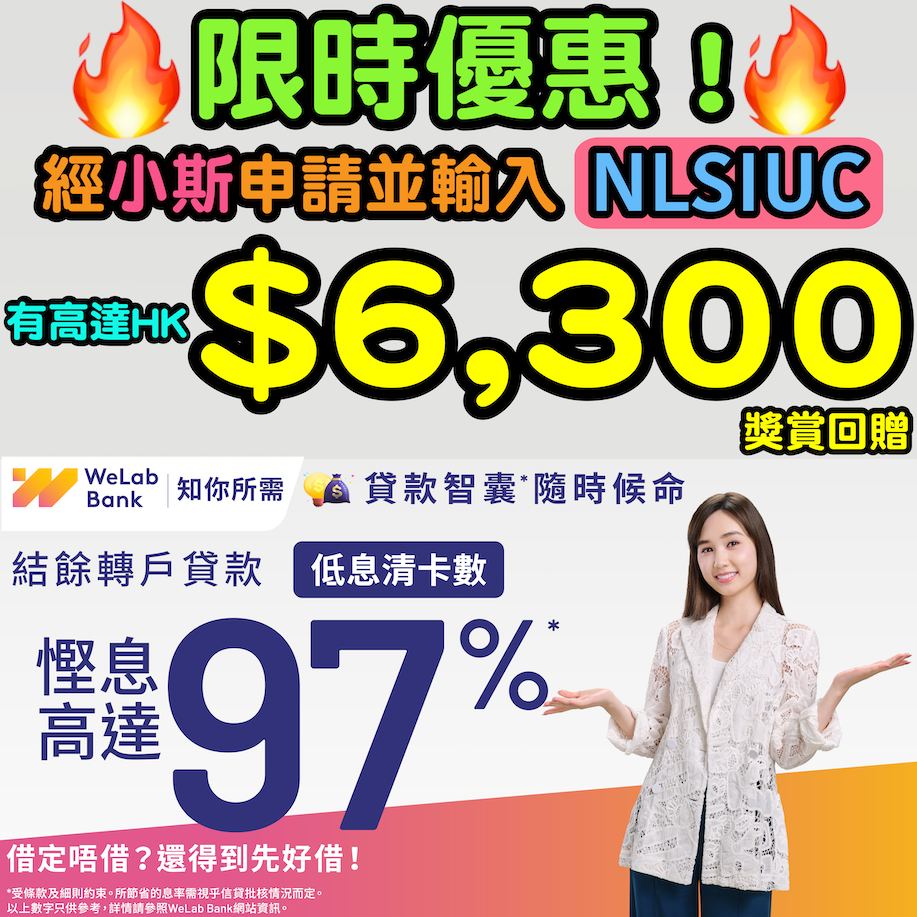 (🔥🔥至抵優惠加推！用小斯優惠碼「NLSIUC」申請尊享高達HK$26,188)【WeLab Bank結餘轉戶貸款】最高獎賞回贈 HK$26,188 + 減低利息支出高達97%* + $0手續費 + 還款期縮短91% * ❗只限於2022年12月18日或之前申請 ❗
