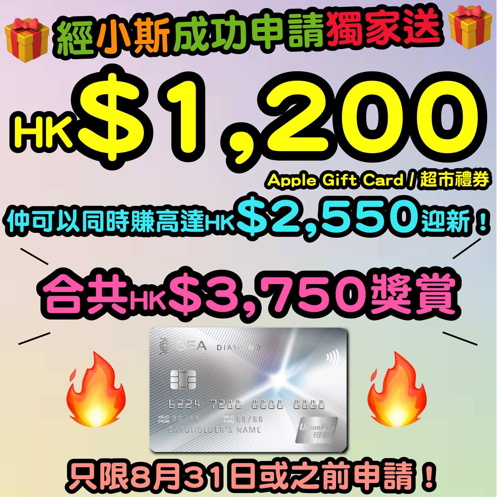 【🔥🔥東亞銀行銀聯雙幣鑽石信用卡小斯優惠😍😍】11月30日或之前，新客戶經小斯申請有獨家HK$1,200 Apple Gift Card 或 超市禮券！仲可以同時賺高達HK$2,550迎新！合共HK$3,750獎賞！