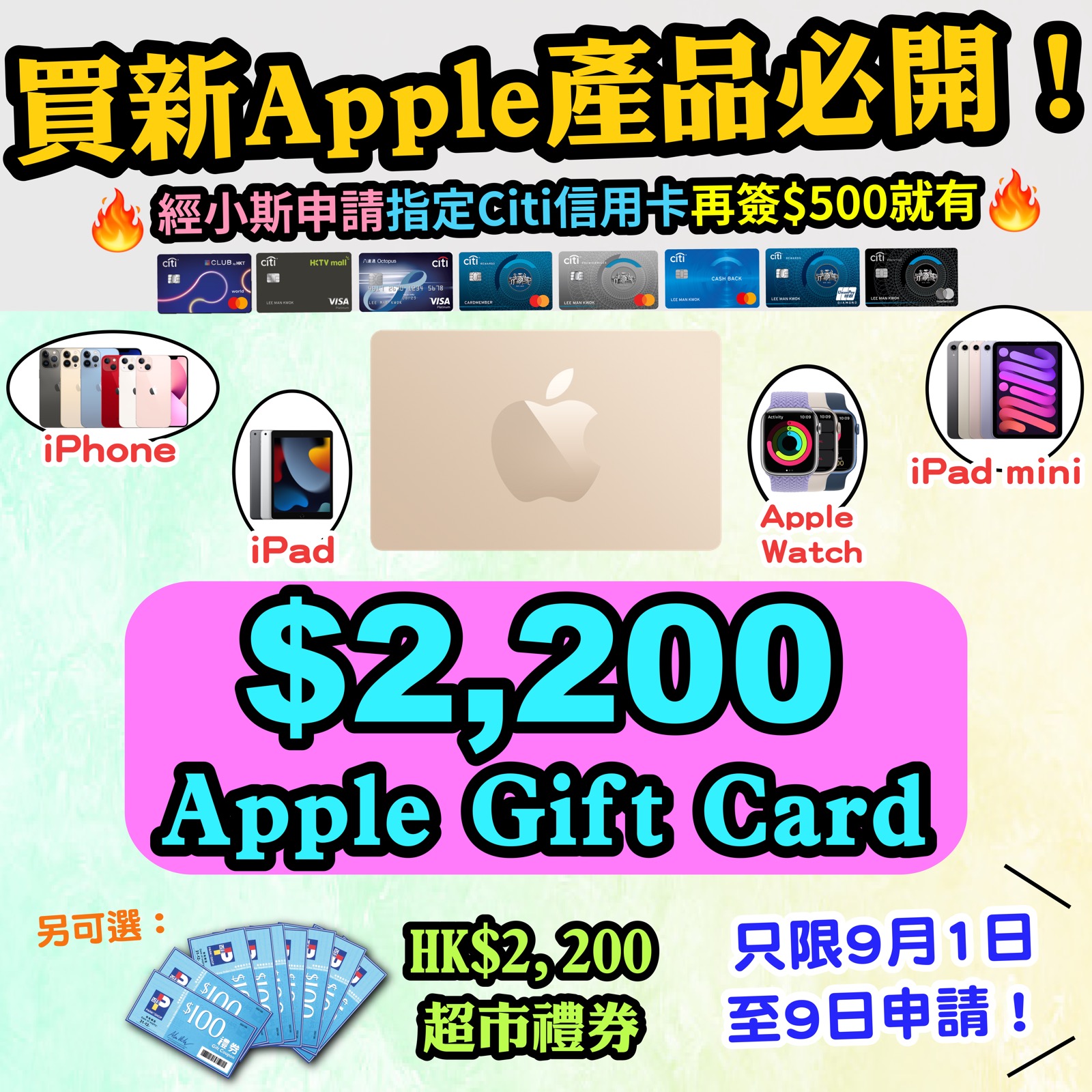 【🔥🔥🔥送$2,200 Apple Gift Card或超市禮券❗❗】小斯Citi信用卡瘋狂優惠❗❗開卡簽$500就送$2,200 Apple Gift Card 或 超市禮券 😍😍 】用黎買Apple新產品就岩了！