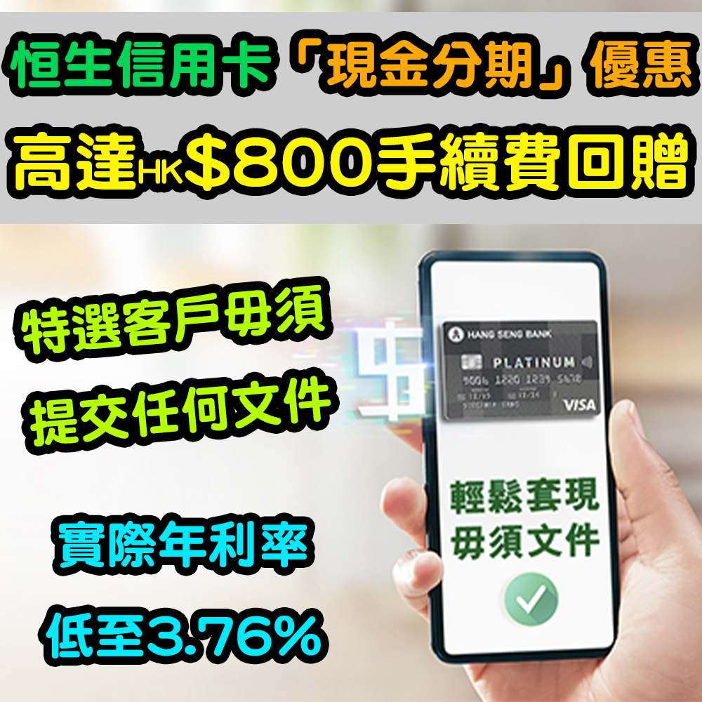 【恒生信用卡「現金分期」優惠】高達HK$800手續費回贈！實際年利率低至3.76%！