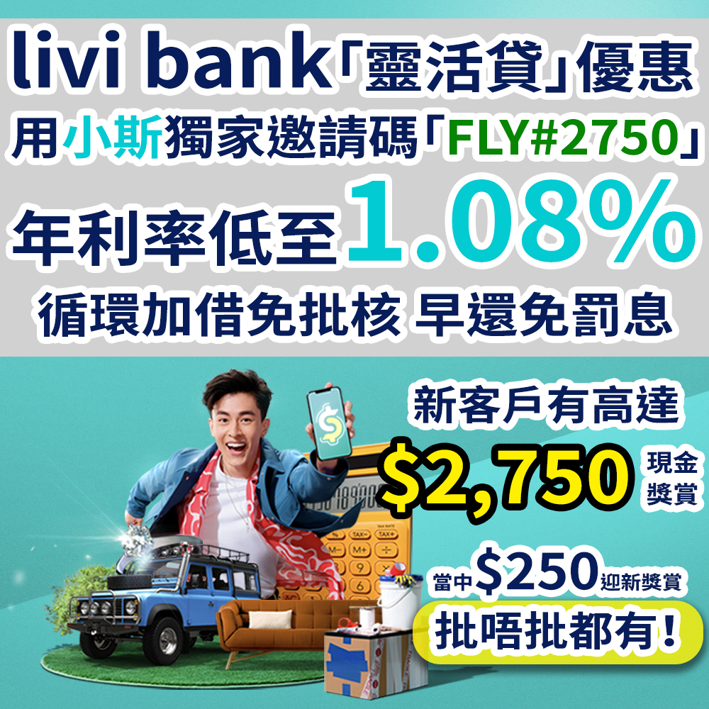 【無懼加息潮，繼續低息借貸！livi bank「靈活貸」實際年利率低至1.08%！！】小斯嘅獨家邀請碼「FLY#2750」送高達HK$2,750現金獎賞，快至2分鐘即批即用！
