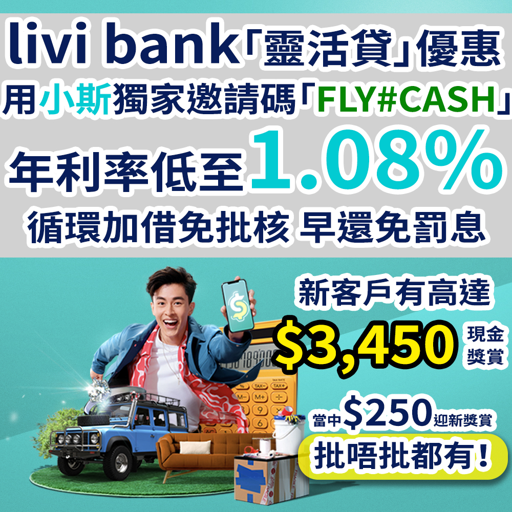 【無懼加息潮，繼續低息借貸！livi bank「靈活貸」實際年利率低至1.08%！！】小斯嘅獨家邀請碼「FLY#CASH」送高達HK$3,450現金獎賞，快至2分鐘即批即用！