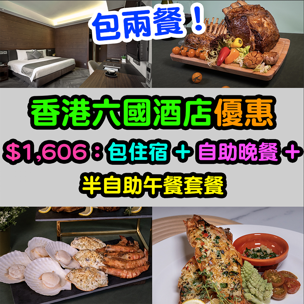【香港六國酒店優惠】一價包兩餐！$1,408連服務費包一晚住宿 + 雙人早餐 + 自助晚餐！