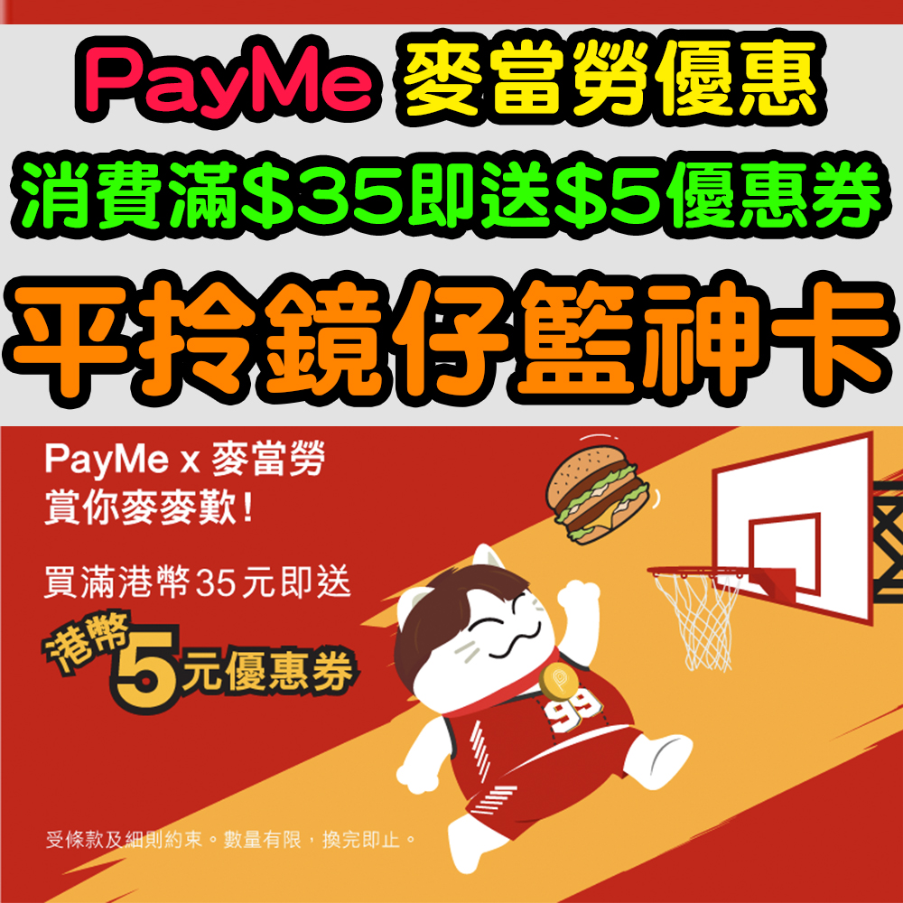 【PayMe 麥當勞優惠】優惠延長！消費滿$35即送$5優惠券！可於下次消費滿$35使用！平拎鏡仔卡！