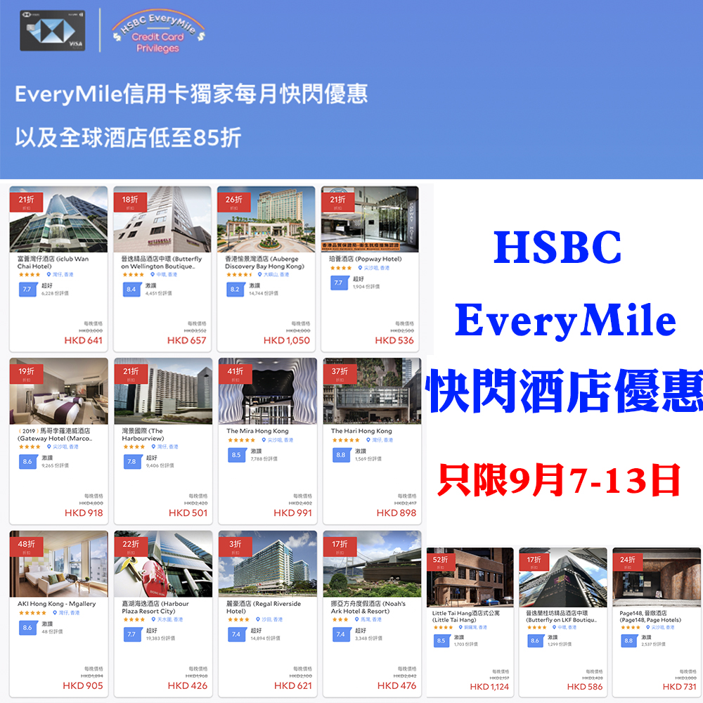 【HSBC信用卡酒店優惠】HSBC EveryMile快閃酒店優惠！