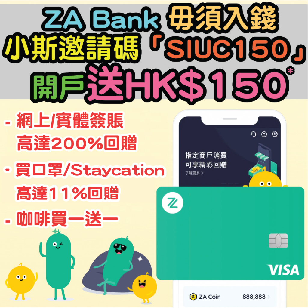 【ZA Bank 小斯額外HK$150邀請碼：「SIUC150」】開戶送$150！仲有高達200% 回贈呀！指定餐飲 / Staycation 11% 回贈！精選咖啡買一送一！