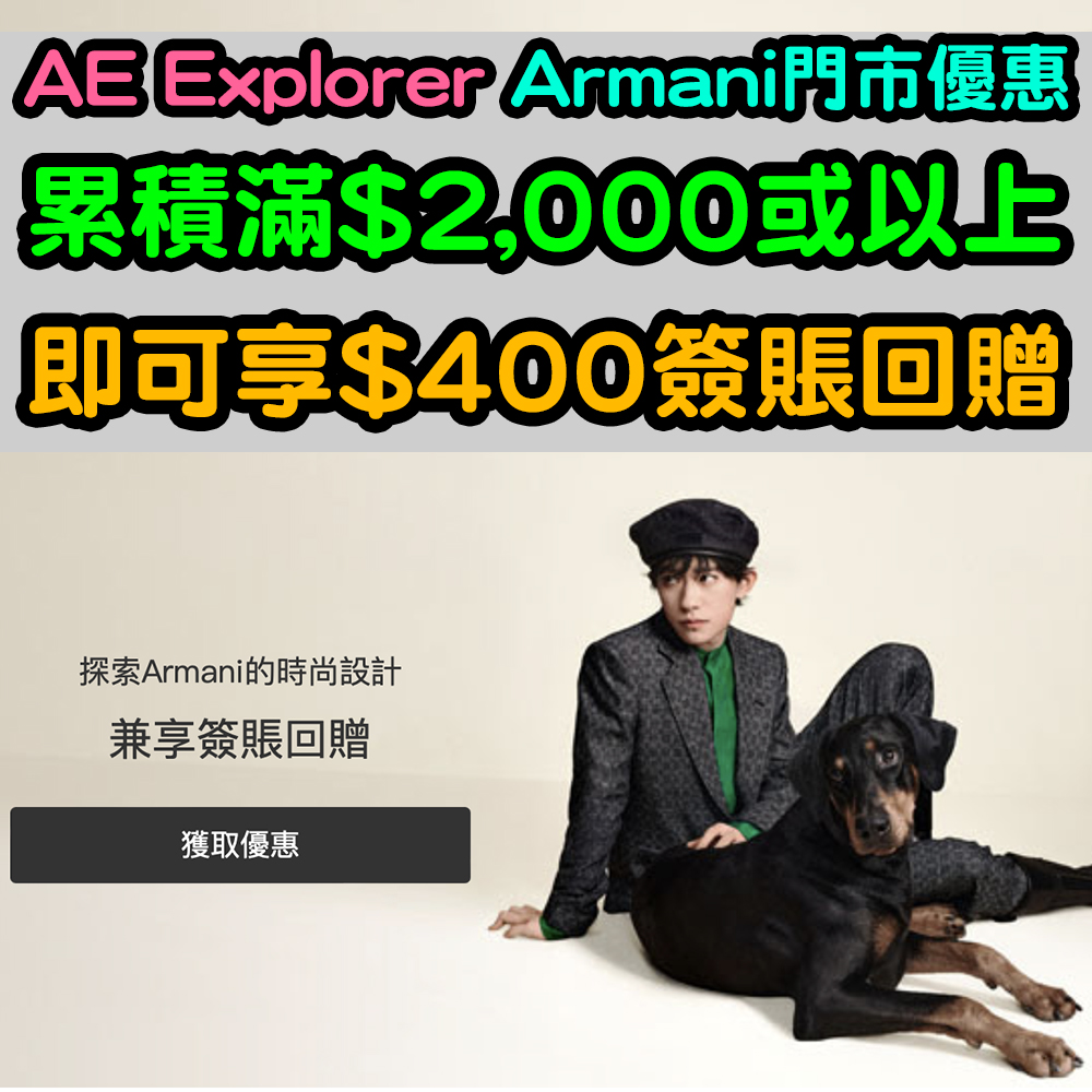【AE Explorer Armani門市優惠】累積滿HK$2,000或以上，即可享HK$400簽賬回贈！