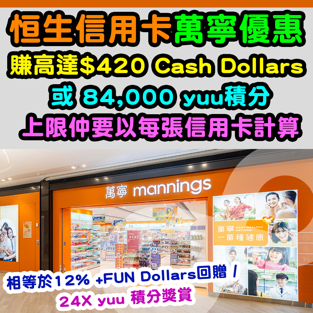 【恒生信用卡萬寧優惠】多買多送！賺高達$420 Cash Dollars 或 84,000 yuu積分！上限仲要以每張信用卡計算！