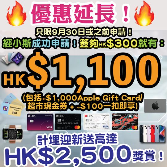 【🔥🔥🔥優惠延長❗只限9月30或之前申請❗DBS送錢❗經小斯申請指定DBS信用卡，送DBS Card+ app額外$100一扣即享^，批卡後一個月內只需簽夠HK$300就再送HK$1,000 Apple Gift Card 或 超市禮券🔥🔥🔥】計埋迎新有合共高達HK$2,500❗DBS Eminent Card食飯/買運動服裝/做gym/body check 5%回贈❗DBS Live Fresh信用卡網購高達6%回贈❗