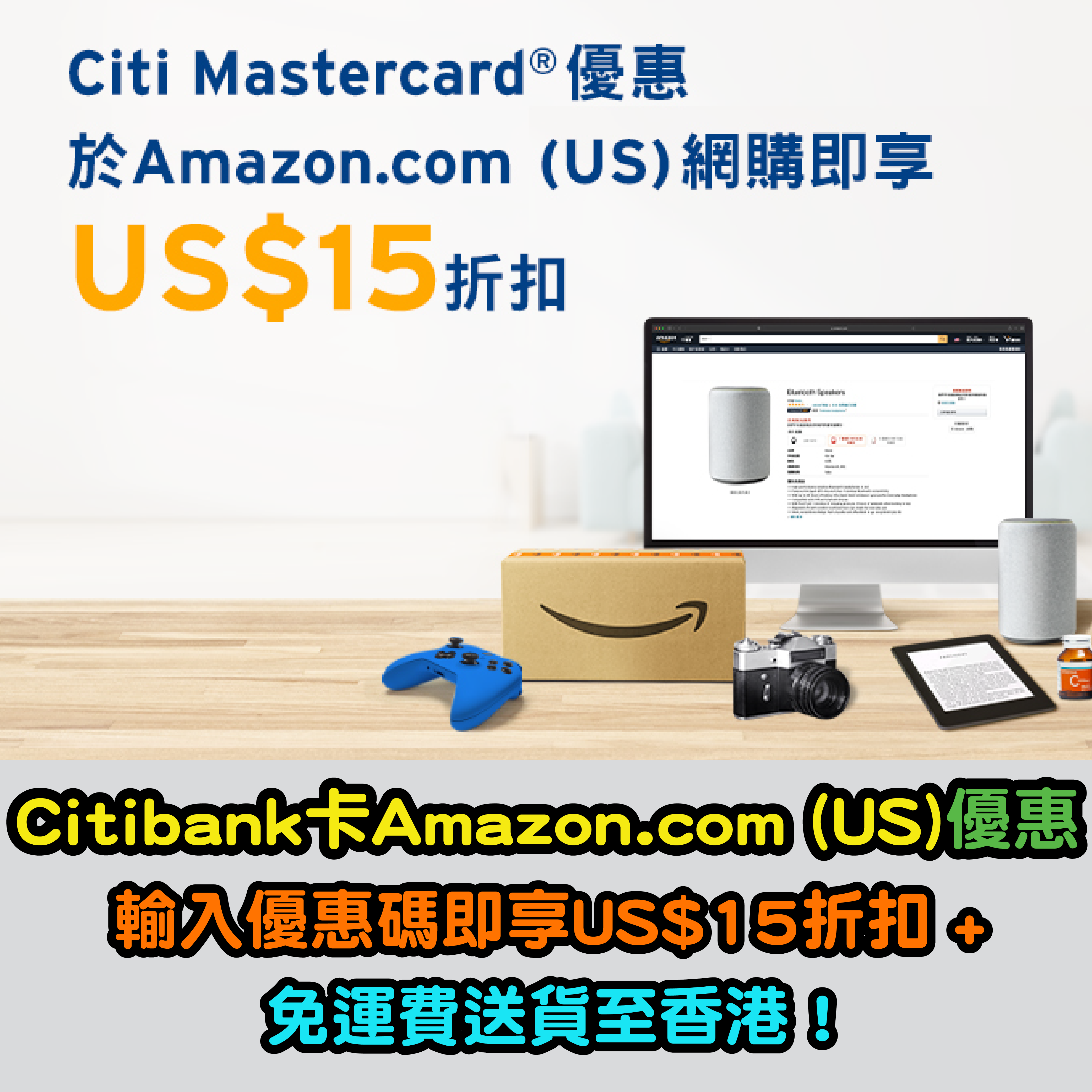 【Citibank信用卡Amazon.com (US)優惠】簽賬滿指定金額輸入優惠碼即享US$15折扣 + 免運費送貨至香港！