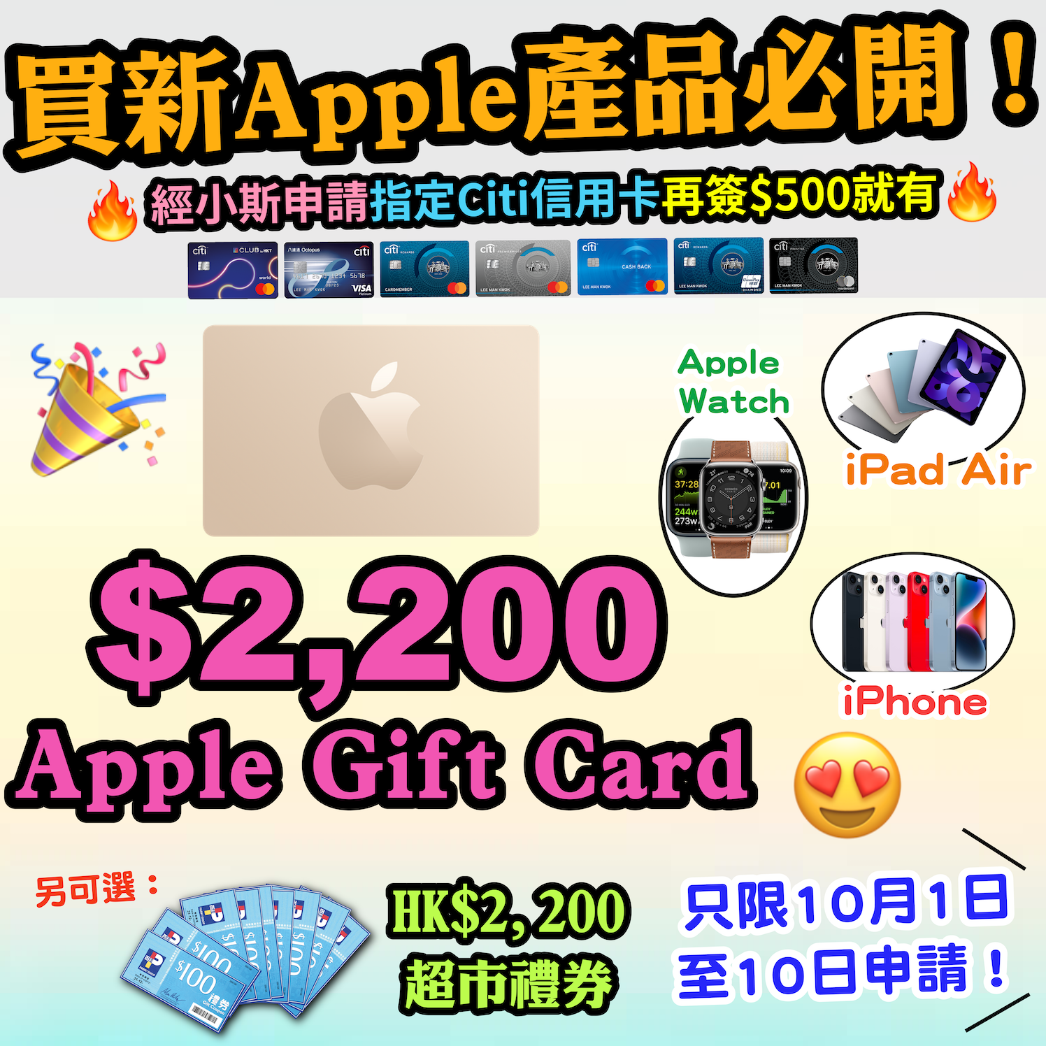 【🔥🔥🔥限時優惠❗送$2,200 Apple Gift Card或超市禮券❗❗】小斯Citi信用卡瘋狂優惠❗❗開卡簽$500就送$2,200 Apple Gift Card 或 超市禮券 😍😍 】用黎買Apple新產品就岩了！