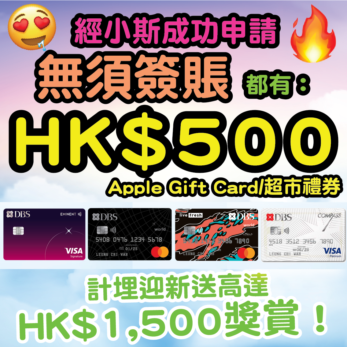 第二期消費券唔夠用，小斯幫到你【🔥🔥🔥限時優惠❗只限10月6日至10月15日申請❗新一輪DBS送錢❗經小斯申請指定DBS信用卡，先有 Card+ app 額外HK$100一扣即享^，批卡後一個月內只需簽夠HK$300再就送HK$800 Apple Gift Card 或 超市禮券🔥🔥🔥】計埋迎新有合共高達HK$1,900❗DBS Eminent Card食飯/買運動服裝/做gym/body check/買眼鏡5%回贈❗DBS Live Fresh信用卡網購高達6%回贈❗DBS COMPASS VISA逢星期三全港超市/淘寶更有9折❗