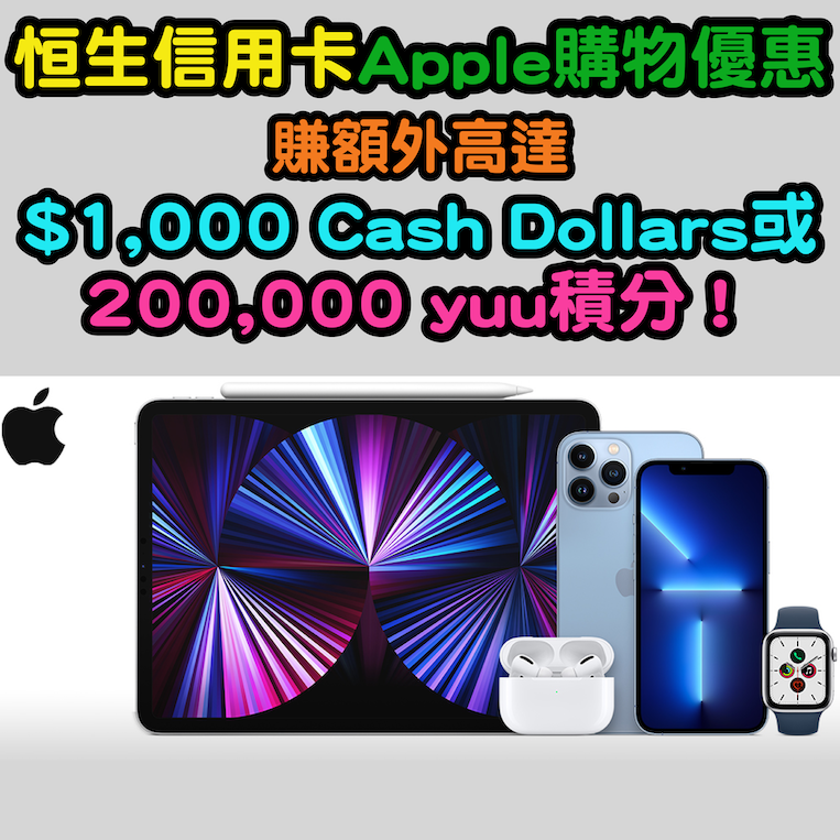 【恒生信用卡Apple 購物優惠】賺額外高達$1,000 Cash Dollars或200,000 yuu積分！